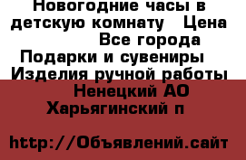 Новогодние часы в детскую комнату › Цена ­ 3 000 - Все города Подарки и сувениры » Изделия ручной работы   . Ненецкий АО,Харьягинский п.